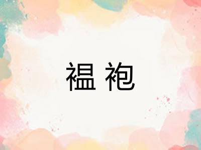 褞袍