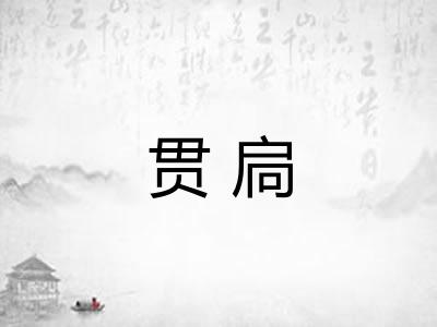 贯扃