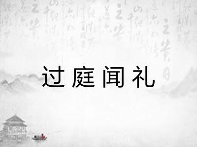 过庭闻礼