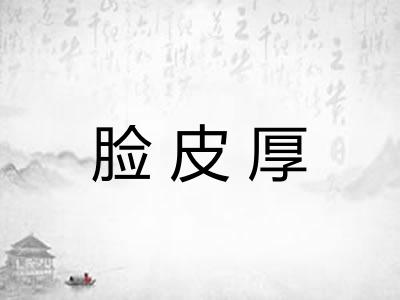 脸皮厚