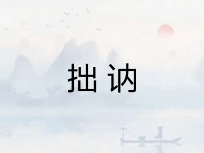 拙讷