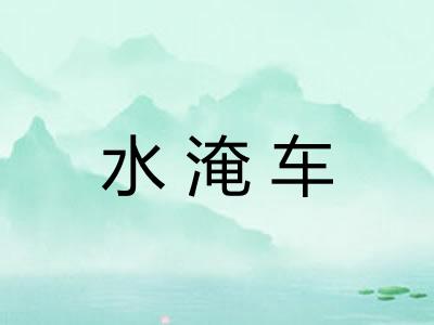 水淹车