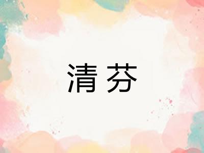 清芬