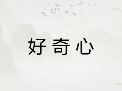 好奇心