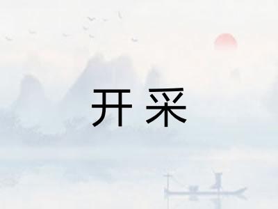 开采