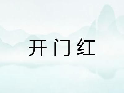 开门红