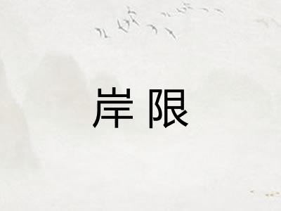 岸限