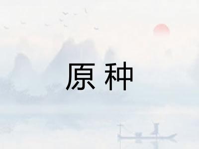 原种