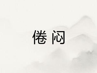 倦闷