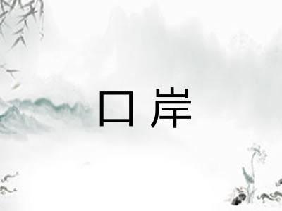 口岸