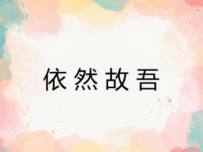 依然故吾