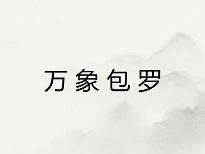 万象包罗