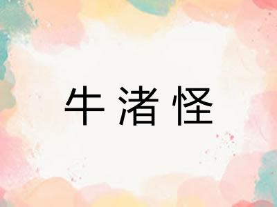 牛渚怪