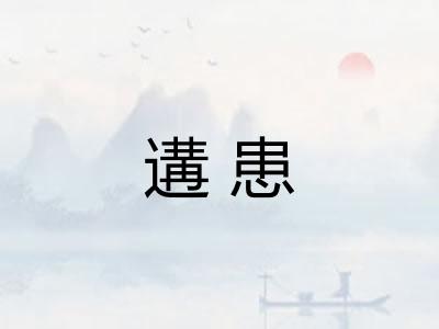 遘患