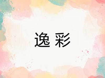 逸彩