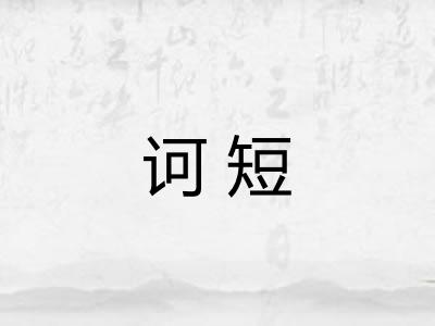 诃短