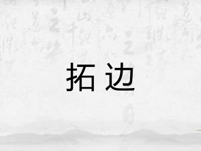 拓边