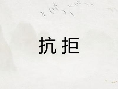 抗拒