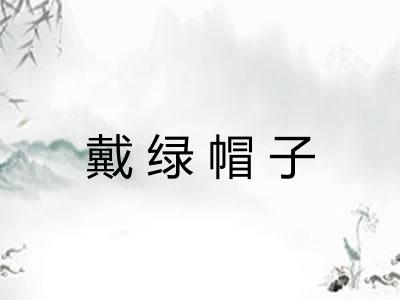 戴绿帽子