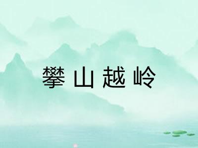攀山越岭