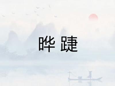 晔踕
