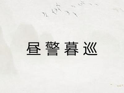 昼警暮巡