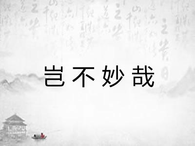岂不妙哉