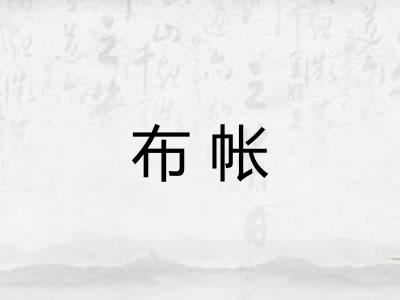 布帐
