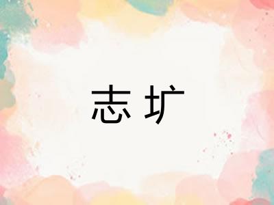 志圹