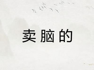 卖脑的