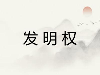 发明权