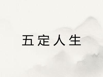 五定人生
