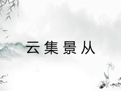 云集景从
