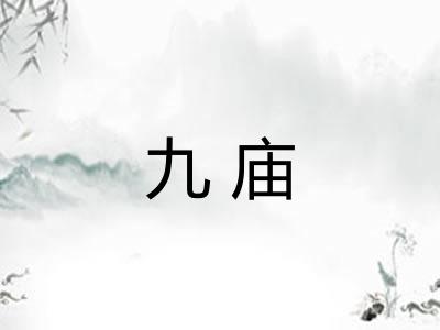 九庙