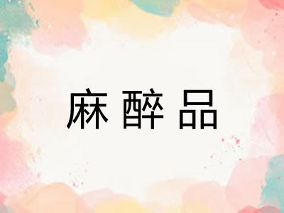 麻醉品