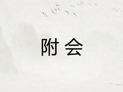 附会