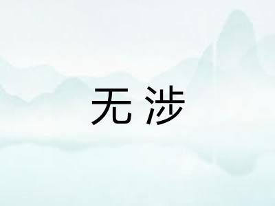 无涉