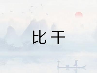 比干