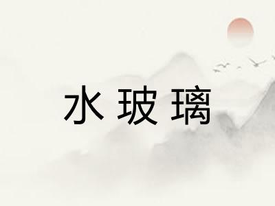 水玻璃