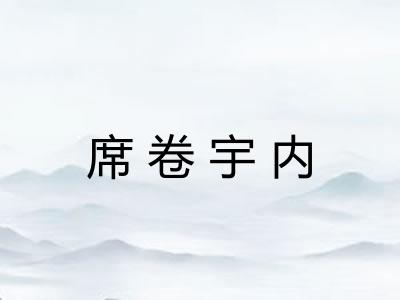 席卷宇内