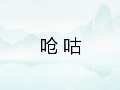呛咕