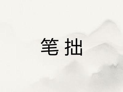 笔拙