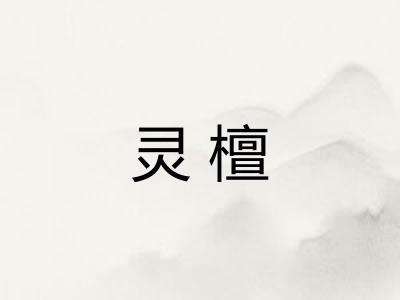 灵檀