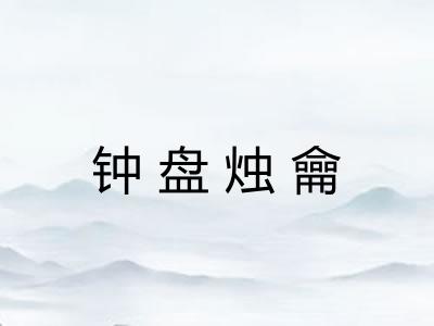 钟盘烛龠