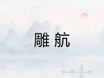 雕航