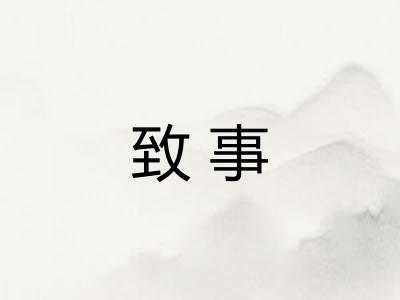 致事