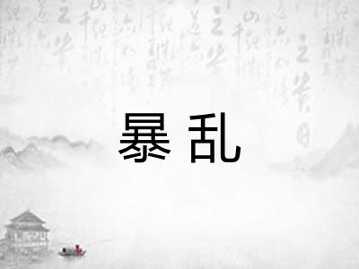 暴乱