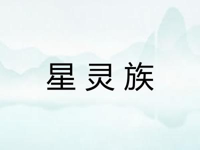 星灵族