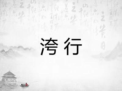 洿行