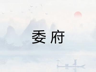 委府